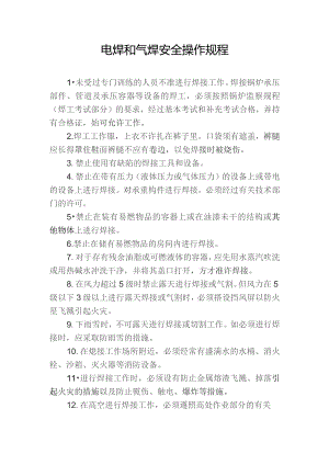 电焊和气焊安全操作规程.docx
