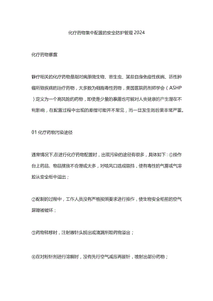 化疗药物集中配置的安全防护管理2024.docx