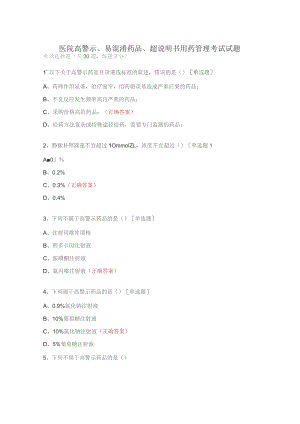 医院高警示、易混淆药品、超说明书用药管理考试试题.docx