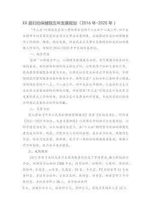 县妇幼保健院五年发展规划（2016年-2020年）.docx