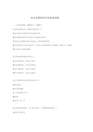 标本采集错误应急预案试题.docx