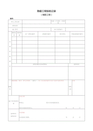 钢筋工程隐蔽验收记录.docx