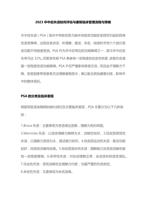 2023卒中后失语如何评估与康复临床管理流程与策略.docx