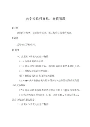 医学检验科复检、复查制度.docx