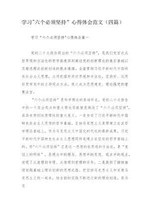 学习“六个必须坚持”心得体会范文（四篇).docx