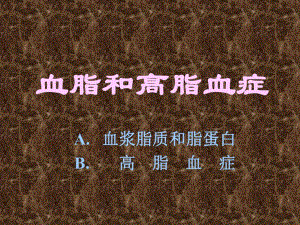 血脂和高脂血症.ppt