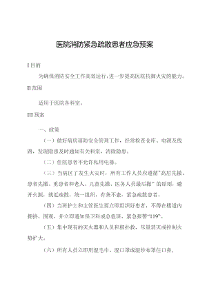 医院消防紧急疏散患者应急预案.docx