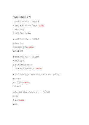 服药时间培训试题.docx