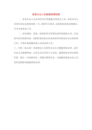 食堂从业人员健康管理制度.docx