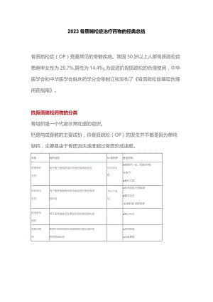 2023骨质疏松症治疗药物的经典总结.docx