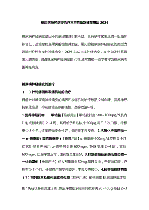 糖尿病神经病变治疗常用药物及推荐用法2024.docx