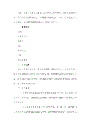 学校护学岗工作方案.docx