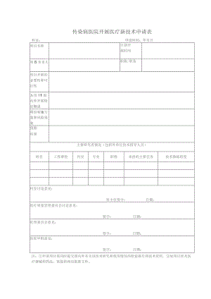 传染病医院开展医疗新技术申请表（空白）.docx