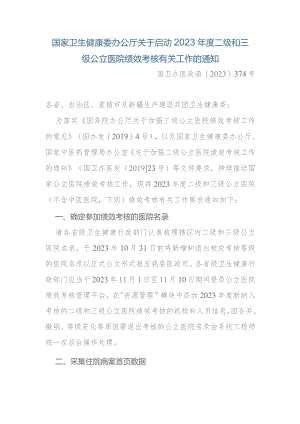 国家卫生健康委办公厅关于启动2023年度二级和三级公立医院绩效考核有关工作的通知.docx