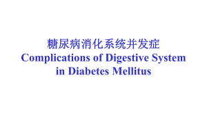 糖尿病消化系统并发症.ppt