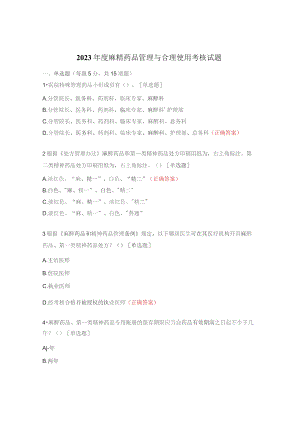 2023年度麻精药品管理与合理使用考核试题.docx