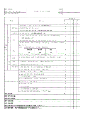 特制酱牛肉加工考核评价标准.docx
