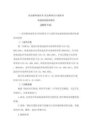 经皮椎体成形术／经皮椎体后凸成形术加速康复临床路径（2023年版）.docx
