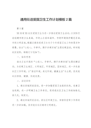 通用街道爱国卫生工作计划模板2篇.docx