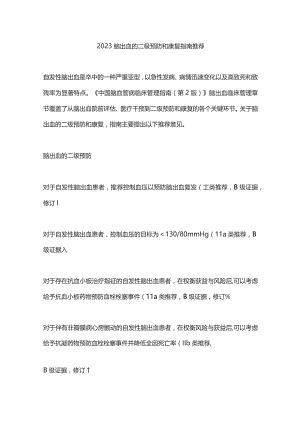 2023脑出血的二级预防和康复指南推荐.docx