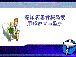 糖尿病患者胰岛素用药教育与监护.ppt