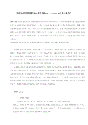 课题达成型品管圈在静脉用药调配中心（PIVAS）的应用效果分析静配中心质量持续改进案例.docx