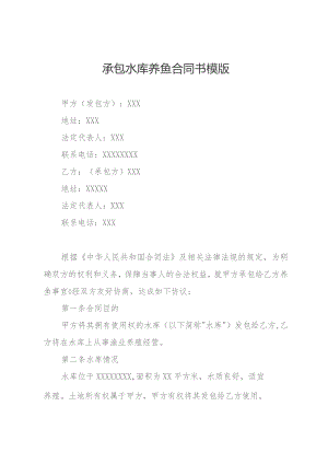 承包水库养鱼合同书.docx