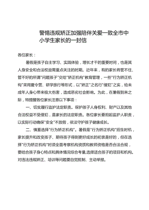 致全市中小学生家长的一封信.docx