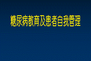 糖尿病教育及患者自我管理精品PPT.ppt