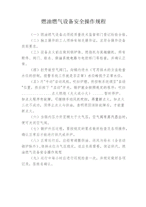 燃油燃气设备安全操作规程.docx