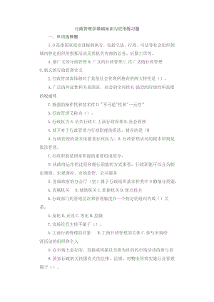 行政管理学基础知识与应用练习题.docx