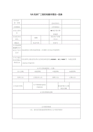 XX机床厂二级机构基本情况一览表（2023年）.docx