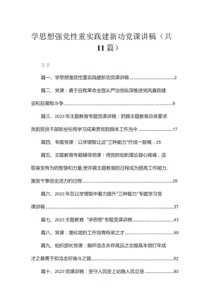 学思想强党性重实践建新功党课讲稿范文（共11篇）.docx