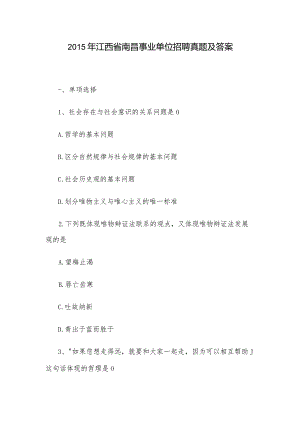 2015年江西省南昌事业单位招聘真题及答案.docx