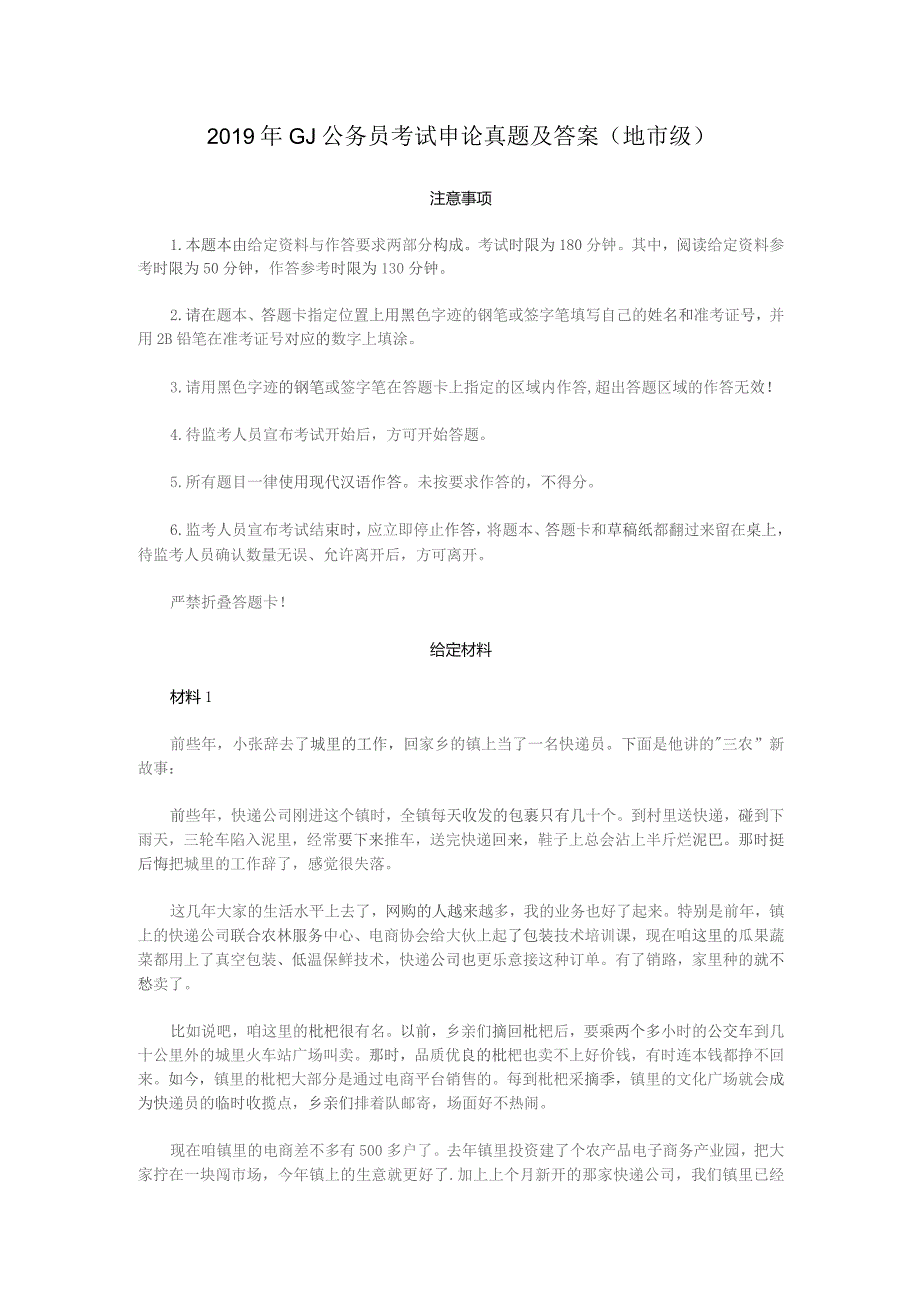 2019年国家公务员考试申论真题(地市级).docx_第1页