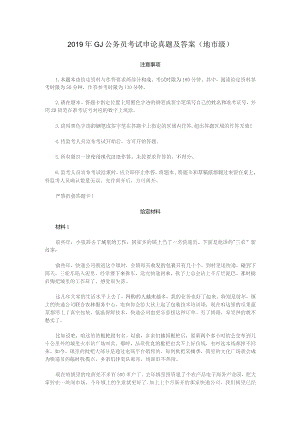 2019年国家公务员考试申论真题（地市级）.docx