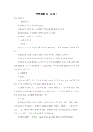 赞助策划书（5篇）.docx
