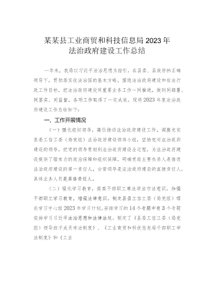 某某县工业商贸和科技信息局2023年法治政府建设工作总结.docx
