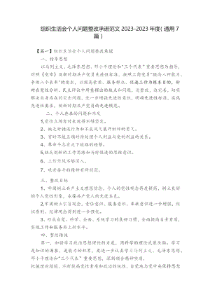组织生活会个人问题整改承诺范文2023-2023年度(通用7篇).docx