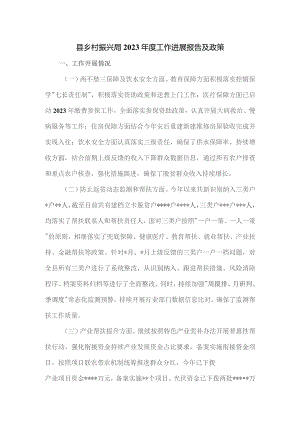 县乡村振兴局2023年度工作进展报告及政策.docx