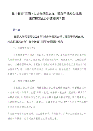集中教育“三问”过去学得怎么样现在干得怎么样,将来打算怎么办讲话提纲7篇.docx