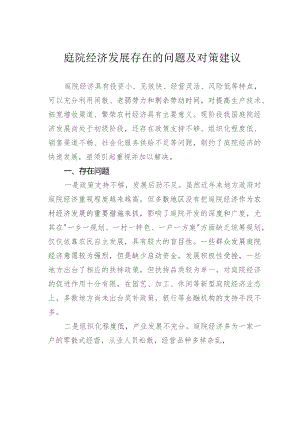 庭院经济发展存在的问题及对策建议.docx