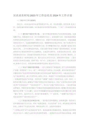 区农业农村局2023年工作总结及2024年工作计划.docx