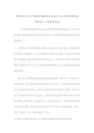 贯彻落实《关于规范实施政府和社会资本合作新机制的指导意见》心得体会发言.docx