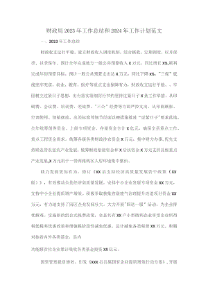 财政局2023年工作总结和2024年工作计划范文.docx