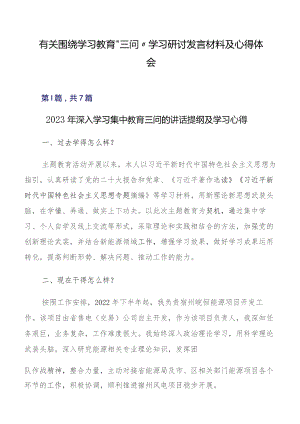 有关围绕学习教育“三问”学习研讨发言材料及心得体会.docx