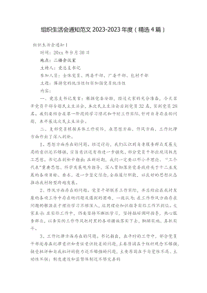 组织生活会通知范文2023-2023年度(精选4篇).docx
