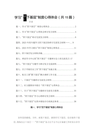 学习“四下基层”制度心得体会15篇供参考.docx