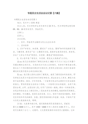 专题民主生活会会议纪要【六篇】.docx