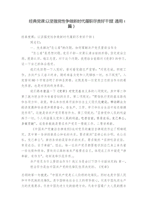 经典党课：以坚强党性争做新时代履职尽责好干部(通用4篇).docx